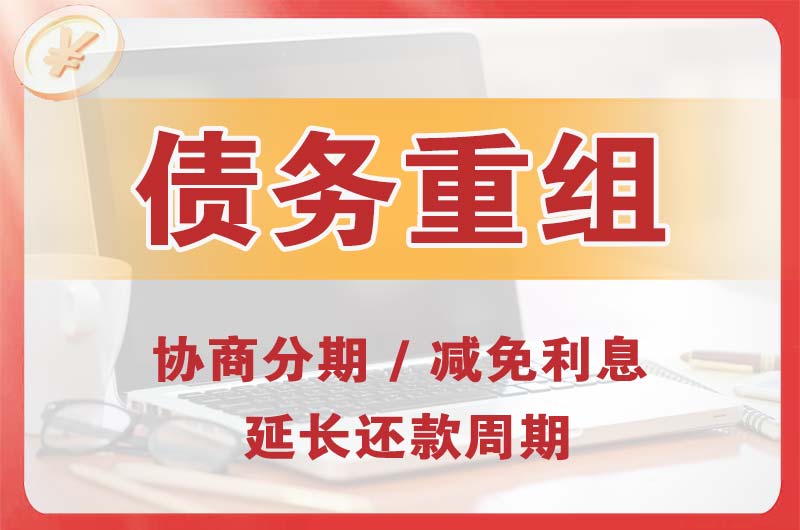武侯债务重组
