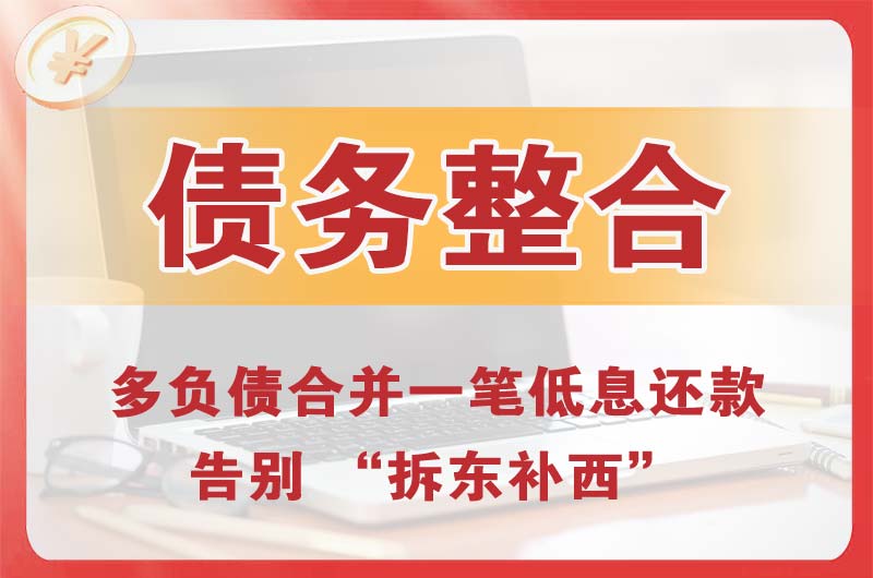 武侯债务整合