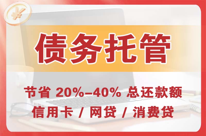 武侯债务托管