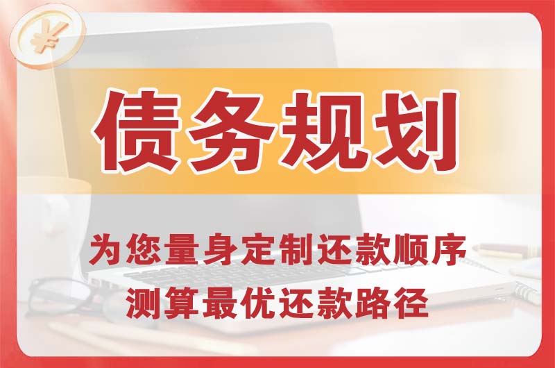 武侯债务规划