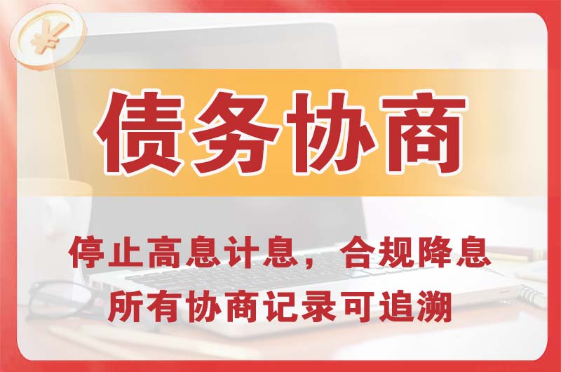 武侯债务协商